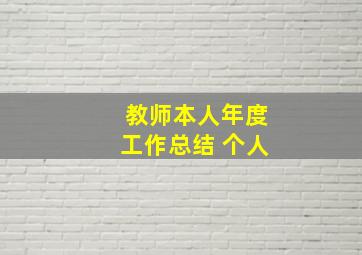 教师本人年度工作总结 个人